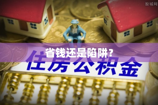 曲松省钱还是陷阱？