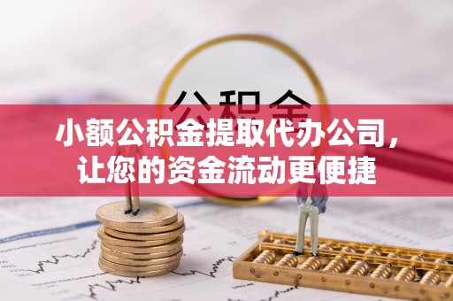 曲松小额公积金提取代办公司，让您的资金流动更便捷