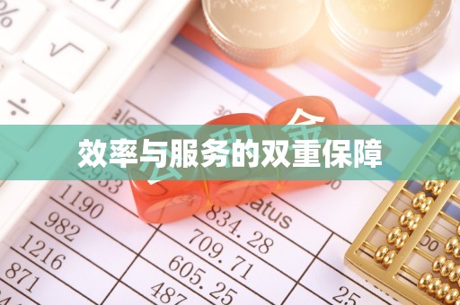 曲松效率与服务的双重保障