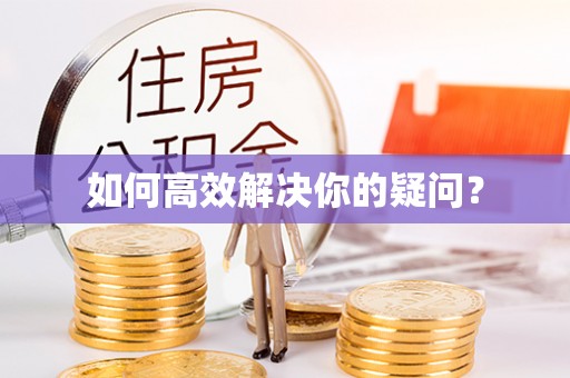曲松如何高效解决你的疑问？