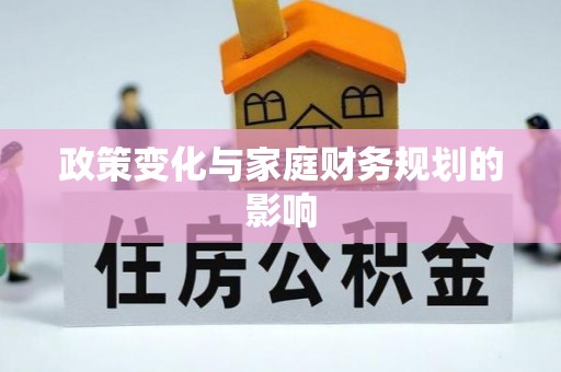 曲松政策变化与家庭财务规划的影响