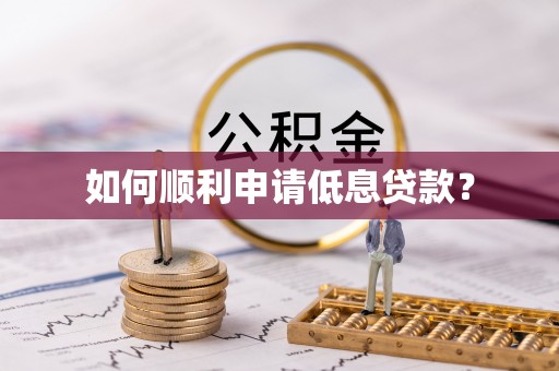曲松如何顺利申请低息贷款？