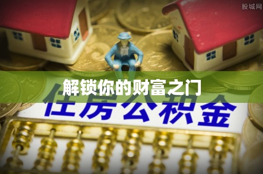 曲松解锁你的财富之门