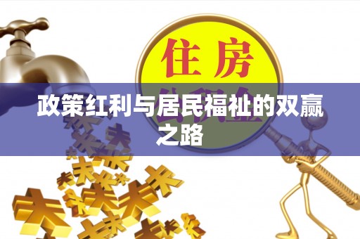 曲松政策红利与居民福祉的双赢之路