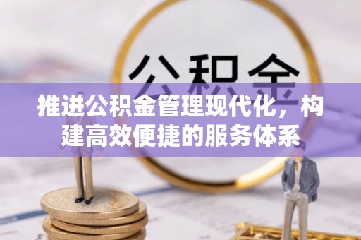 曲松推进公积金管理现代化，构建高效便捷的服务体系
