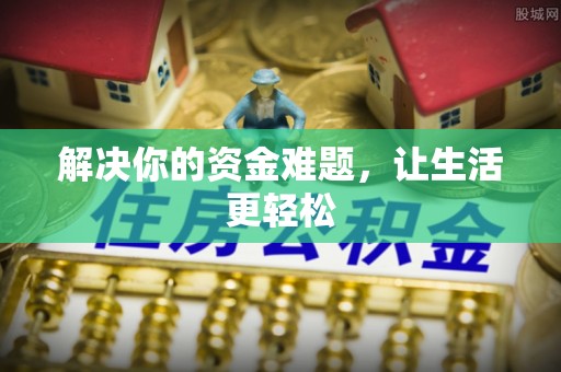 曲松解决你的资金难题，让生活更轻松