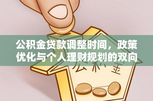 曲松公积金贷款调整时间，政策优化与个人理财规划的双向考量
