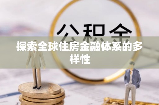 曲松探索全球住房金融体系的多样性