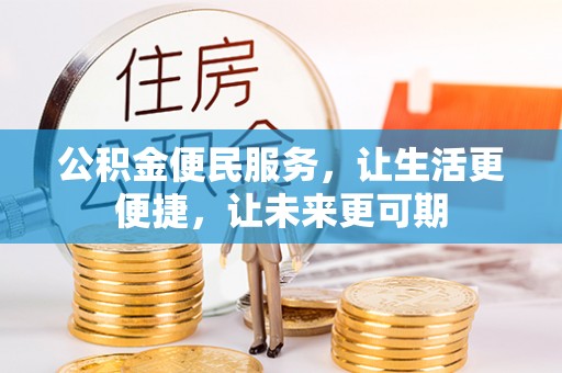 曲松公积金便民服务，让生活更便捷，让未来更可期