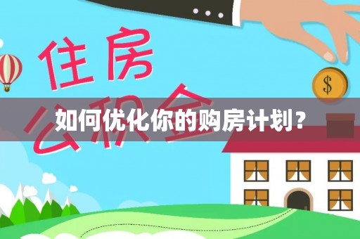 曲松如何优化你的购房计划？