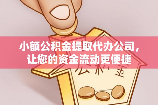 曲松小额公积金提取代办公司，让您的资金流动更便捷