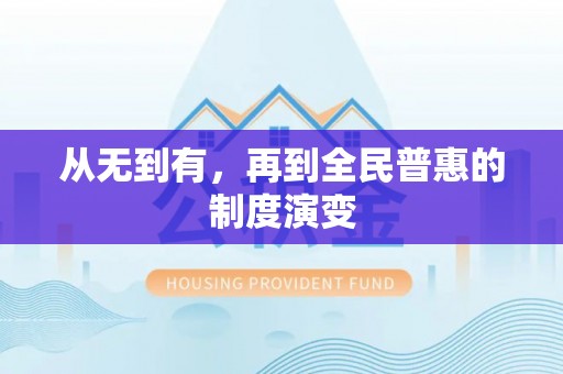 曲松从无到有，再到全民普惠的制度演变