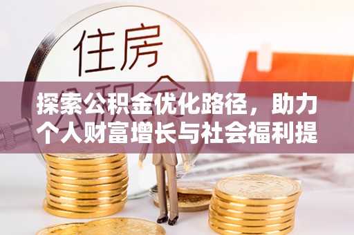 曲松探索公积金优化路径，助力个人财富增长与社会福利提升