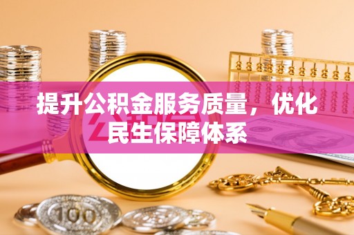 曲松提升公积金服务质量，优化民生保障体系