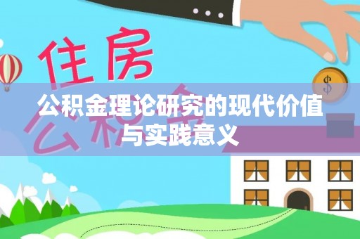 曲松公积金理论研究的现代价值与实践意义