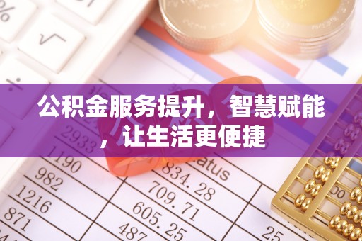 曲松公积金服务提升，智慧赋能，让生活更便捷