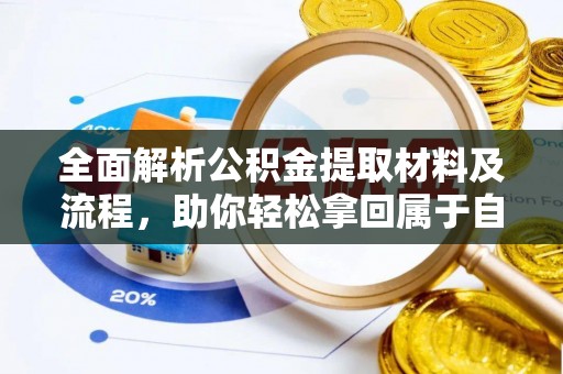 曲松全面解析公积金提取材料及流程，助你轻松拿回属于自己的钱
