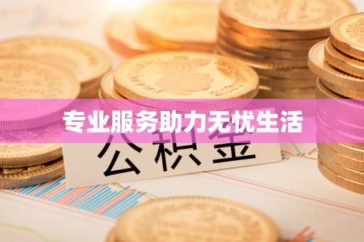 曲松专业服务助力无忧生活