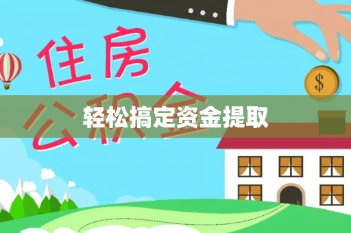 曲松轻松搞定资金提取