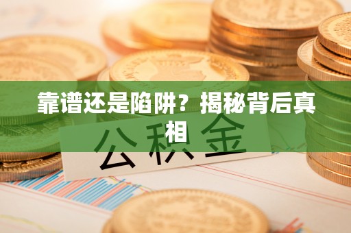 曲松靠谱还是陷阱？揭秘背后真相