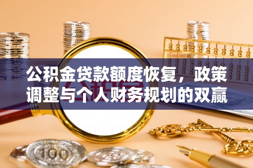 曲松公积金贷款额度恢复，政策调整与个人财务规划的双赢之道