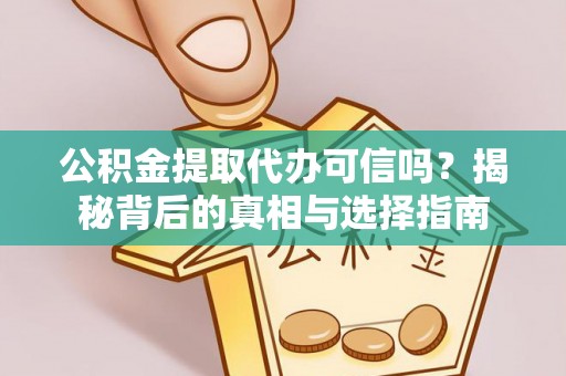 曲松公积金提取代办可信吗？揭秘背后的真相与选择指南