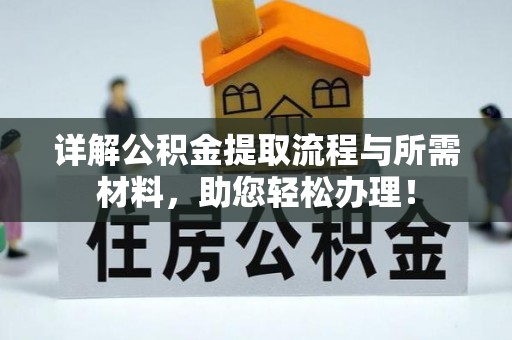 曲松详解公积金提取流程与所需材料，助您轻松办理！