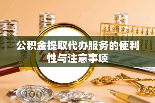 曲松公积金提取代办服务的便利性与注意事项