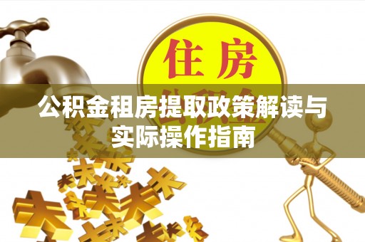 曲松公积金租房提取政策解读与实际操作指南