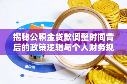 曲松揭秘公积金贷款调整时间背后的政策逻辑与个人财务规划