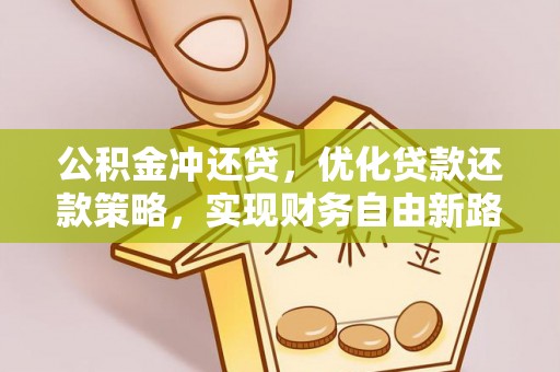 曲松公积金冲还贷，优化贷款还款策略，实现财务自由新路径