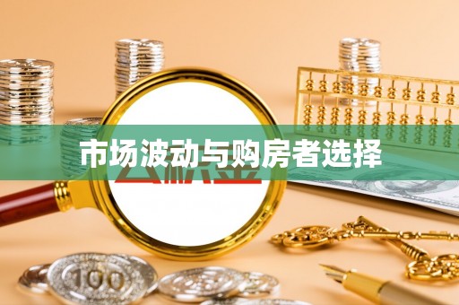 曲松市场波动与购房者选择