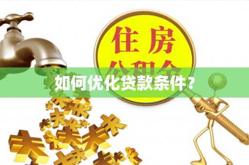 曲松如何优化贷款条件？