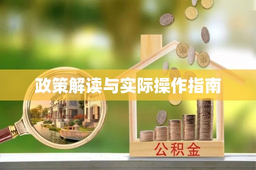 曲松政策解读与实际操作指南