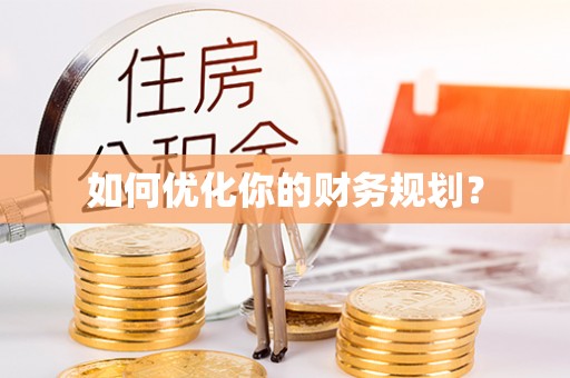 曲松如何优化你的财务规划？