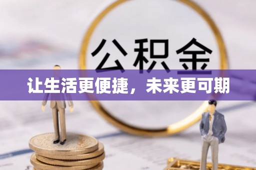 曲松让生活更便捷，未来更可期