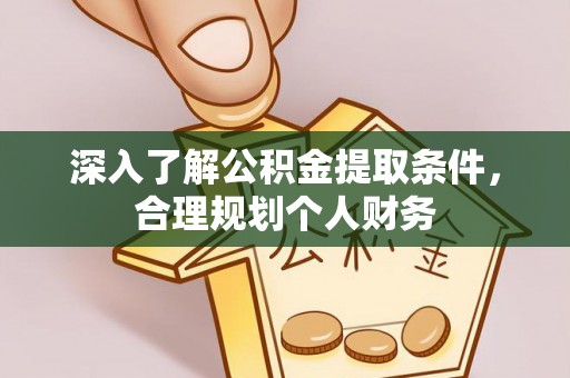 曲松深入了解公积金提取条件，合理规划个人财务