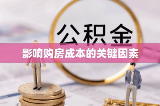 曲松影响购房成本的关键因素