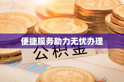 曲松便捷服务助力无忧办理
