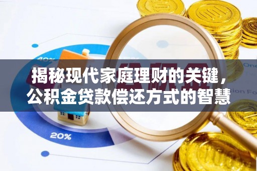 曲松揭秘现代家庭理财的关键，公积金贷款偿还方式的智慧选择