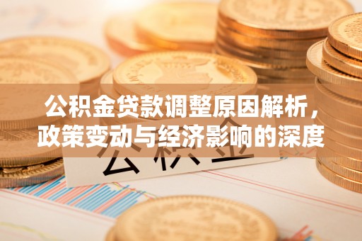 曲松公积金贷款调整原因解析，政策变动与经济影响的深度探讨