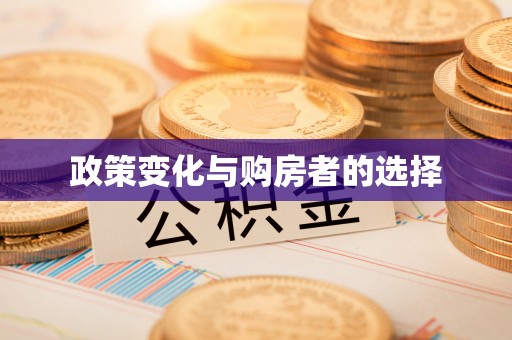 曲松政策变化与购房者的选择