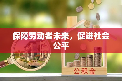 曲松保障劳动者未来，促进社会公平