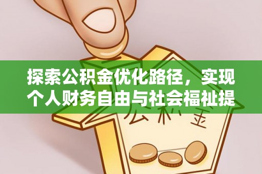 曲松探索公积金优化路径，实现个人财务自由与社会福祉提升的桥梁