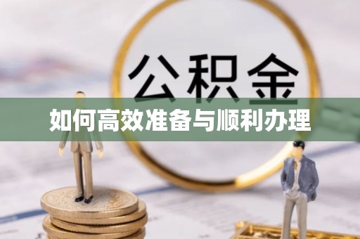 曲松如何高效准备与顺利办理