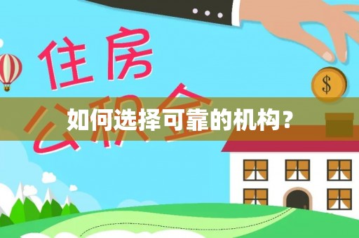 曲松如何选择可靠的机构？