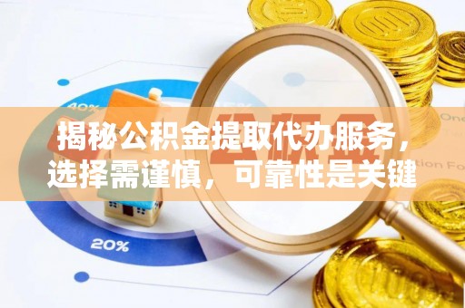 曲松揭秘公积金提取代办服务，选择需谨慎，可靠性是关键