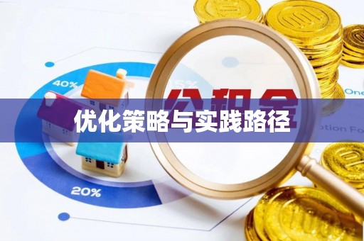 曲松优化策略与实践路径