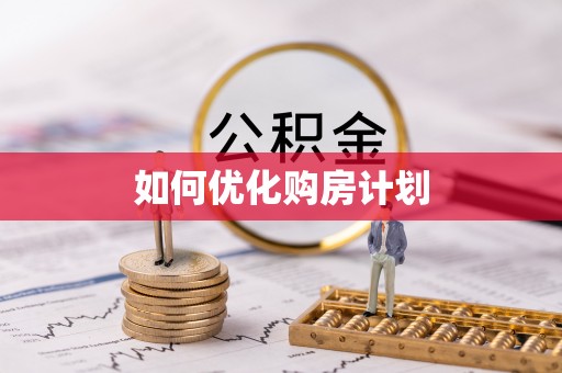 曲松如何优化购房计划