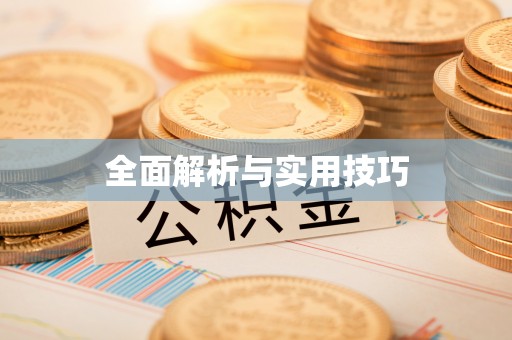 曲松全面解析与实用技巧